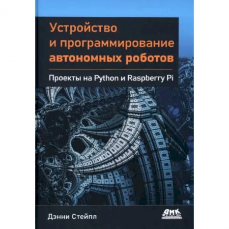 Технические науки. Транспорт, книга Устройство и программирование автономных роботов. Проекты на Python и Raspberry PI купить по скидке