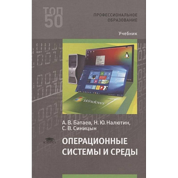 Операционные системы и среды. Учебник