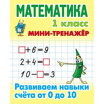 Математика. 1 класс. Развиваем навыки счета от 0 до 10