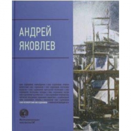 Живопись, книга Андрей Яковлев купить по скидке