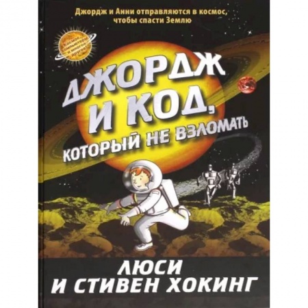 Мистика. Фантастика. Фэнтези, книга Джордж и код, который не взломать купить по скидке