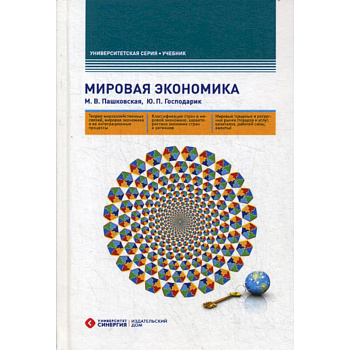 Мировая экономика