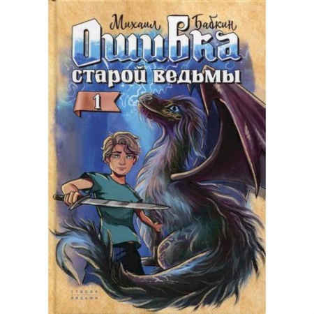 Мистика, ужасы, книга Ошибка старой ведьмы купить по скидке