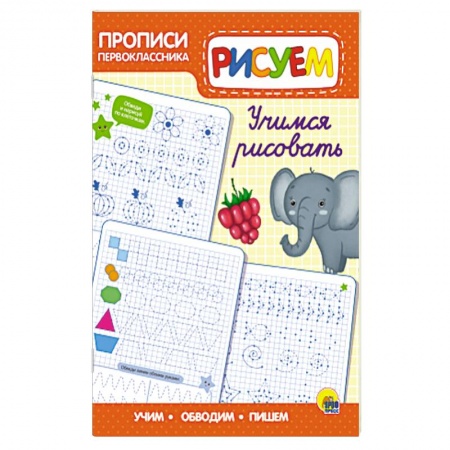 Рисование, книга Прописи первоклассника. Учимся рисовать. купить по скидке