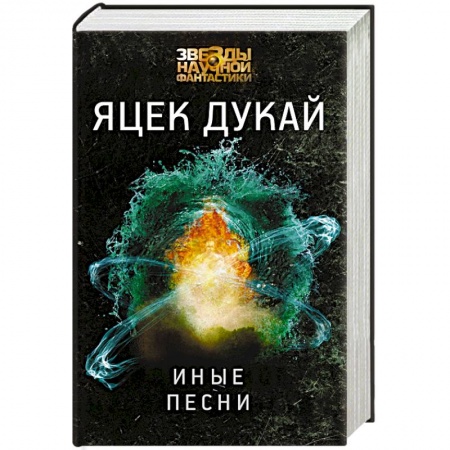 Боевая фантастика, книга Иные песни купить по скидке