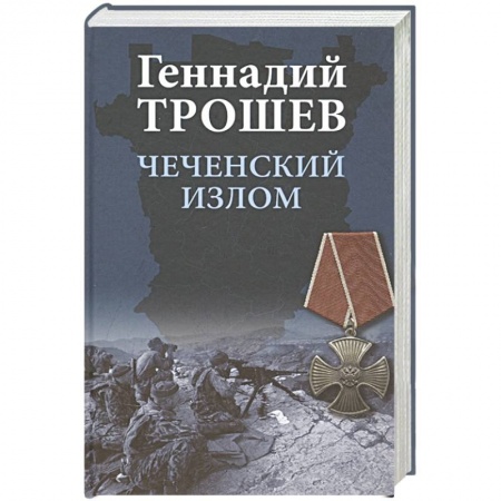 Современная история России (с 1991 года), книга Чеченский излом. Дневники и воспоминания купить по скидке