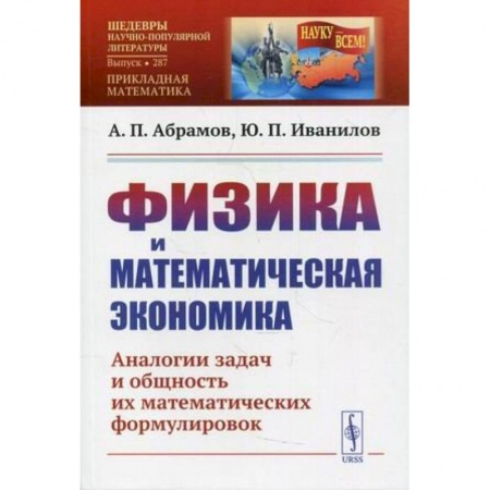 Физика. Астрономия, книга Физика и математическая экономика: Аналогии задач и общность их математических формулировок купить по скидке