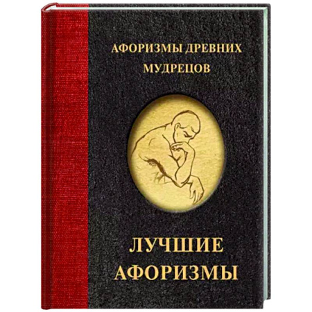 Афоризмы, юмор, сатира, книга Афоризмы древних мудрецов купить по скидке