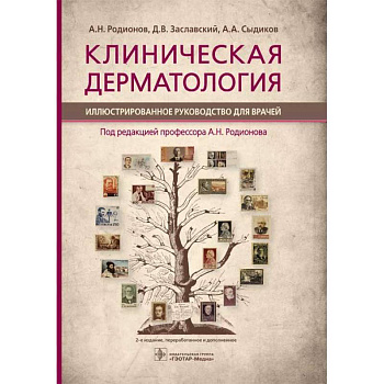 Клиническая дерматология. Иллюстрированное руководство для врачей