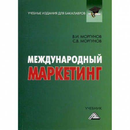 Маркетинг. Общие вопросы, книга Международный маркетинг купить по скидке