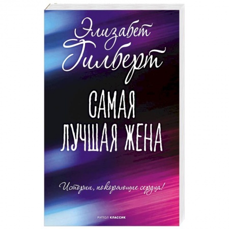 Зарубежная современная проза, книга Самая лучшая жена купить по скидке