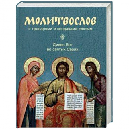 Молитвословы, акафисты, каноны, книга Молитвослов с тропарями и кондаками святым. Дивен Бог во святях Своих купить по скидке