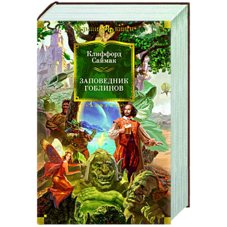 Классическая зарубежная фантастика, книга Заповедник гоблинов купить по скидке