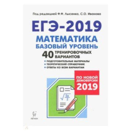Математика. Алгебра. Геометрия, книга ЕГЭ-2019. Математика. Базовый уровень. 40 тренировочных вариантов по демоверсии 2019 года купить по скидке