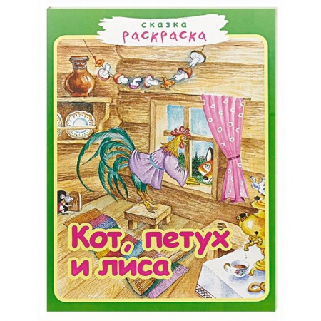 Герои сказок и книг, книга Кот, петух и лиса купить по скидке