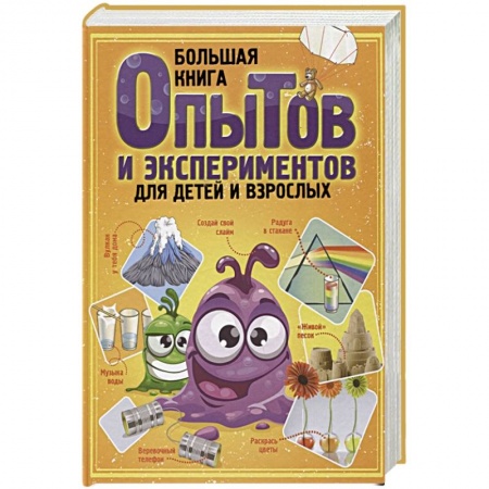 Игры на любой вкус, книга Большая книга опытов и экспериментов для детей и взрослых купить по скидке
