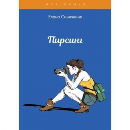 Стиль. Одежда. Украшения, книга Пирсинг. Синичкина Е. купить по скидке