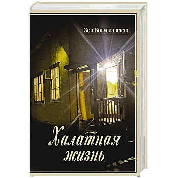 Халатная жизнь