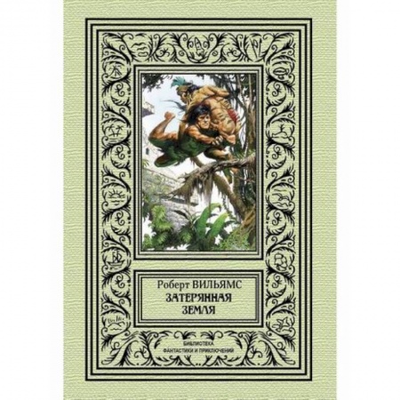 Мистика, ужасы, книга Затерянная земля купить по скидке