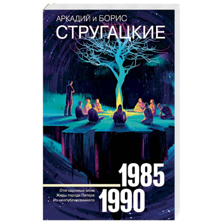 Классическая русская фантастика, книга Собрание сочинений 1985-1990 купить по скидке