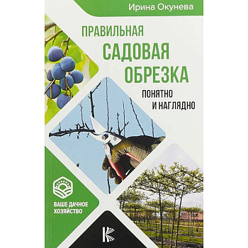 Правильная садовая обрезка. Понятно и наглядно. Самоучитель формирования садовых деревьев
