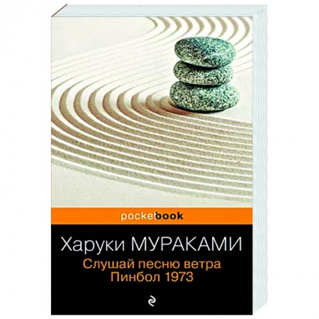 Зарубежная современная проза, книга Слушай песню ветра. Пинбол 1973 купить по скидке