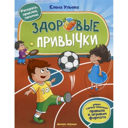 Знакомство с миром, развитие малыша, книга Здоровые привычки. Книжка с наклейками купить по скидке