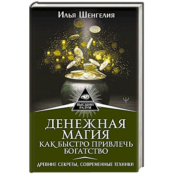 Денежная магия. Как быстро привлечь богатство. Древние секреты, современные техники