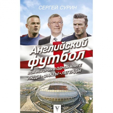 Футбол, книга Английский футбол: вся история в одной книге. Люди. Факты. Легенды купить по скидке