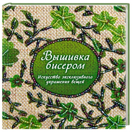 Вышивка, книга Вышивка бисером. Искусство эксклюзивного украшения вещей купить по скидке