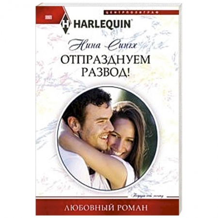 Зарубежный любовный роман, книга Отпразднуем развод! купить по скидке