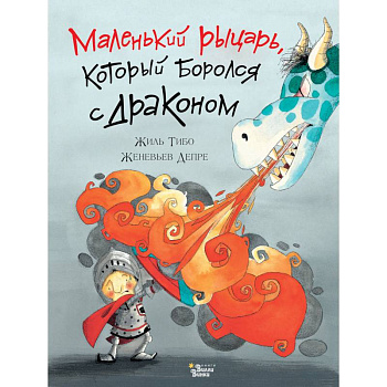 Маленький рыцарь, который боролся с драконом