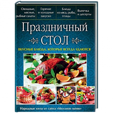 Праздничный стол, сервировка, книга Праздничный стол. Вкусные блюда, которые всегда удаются купить по скидке