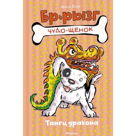 Повести и рассказы о животных, книга Танец дракона купить по скидке