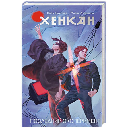Русское фэнтези, книга Хенкан. Последний эксперимент купить по скидке