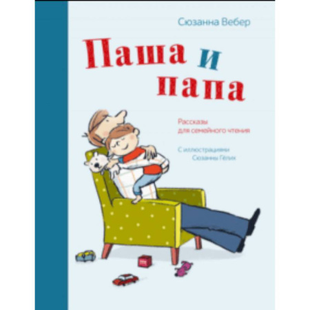 Повести и рассказы о детях, книга Паша и папа. Рассказы для семейного чтения купить по скидке