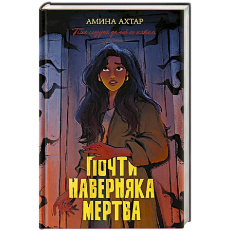 Зарубежный детектив, книга Почти наверняка мертва купить по скидке