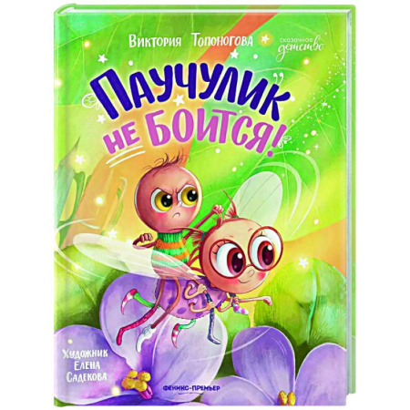 Сказки отечественных писателей, книга Паучулик не боится! купить по скидке