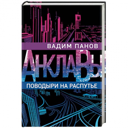 Русская фантастика, книга Поводыри на распутье купить по скидке