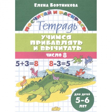 Обучение счету. Математика, книга Учимся прибавлять и вычитать.Число 8 купить по скидке