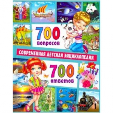 Все обо всем. Универсальные энциклопедии, книга 700 вопросов - 700 ответов. Современная детская энциклопедия купить по скидке