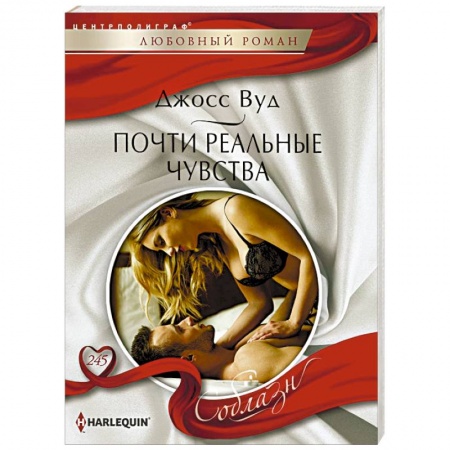 Зарубежный любовный роман, книга Почти реальные чувства купить по скидке