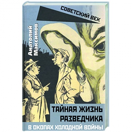 Публицистика, книга Тайная жизнь разведчиков. В окопах холодной войны купить по скидке