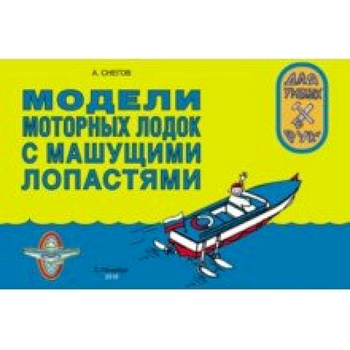 Модели моторных лодок с машущими лопастями