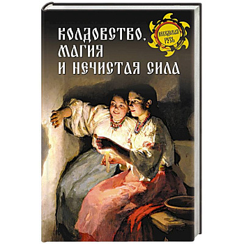 Колдовство, магия и нечистая сила