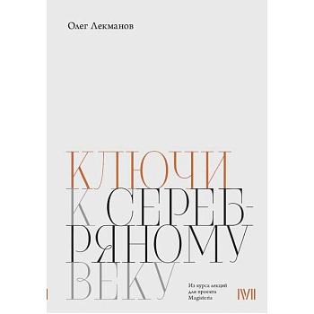 Ключи к 'Серебряному веку'
