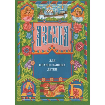 Азбука для православных детей