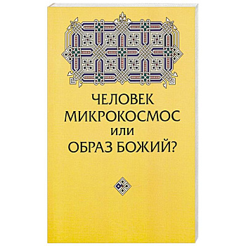 Человек микрокосмос или образ Божий? Критическо-сравнительный анализ идей