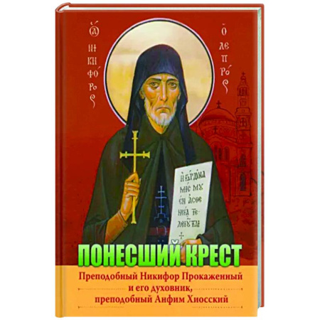 Жития русских святых, жизнеописания церковных деятелей, книга Преподобный Никифор Прокаженный и его духовник, преподобный Анфим Хиосский купить по скидке