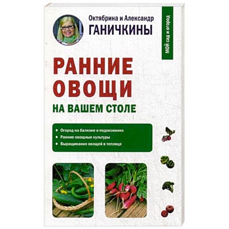 Овощные культуры. Грибы, книга Ранние овощи купить по скидке